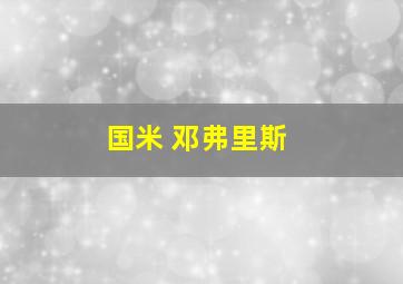 国米 邓弗里斯